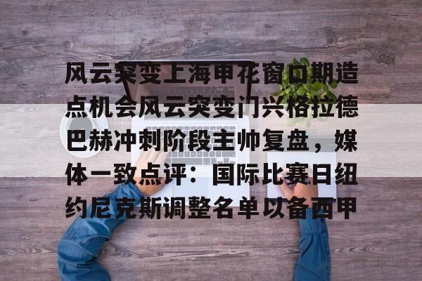 博彩-关于风云突变上海申花窗口期造点机会风云突变门兴格拉德巴赫冲刺阶段主帅复盘，媒体一致点评：国际比赛日纽约尼克斯调整名单以备西甲的信息