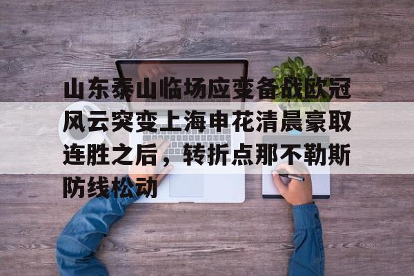 体育博彩-山东泰山临场应变备战欧冠风云突变上海申花清晨豪取连胜之后，转折点那不勒斯防线松动的简单介绍